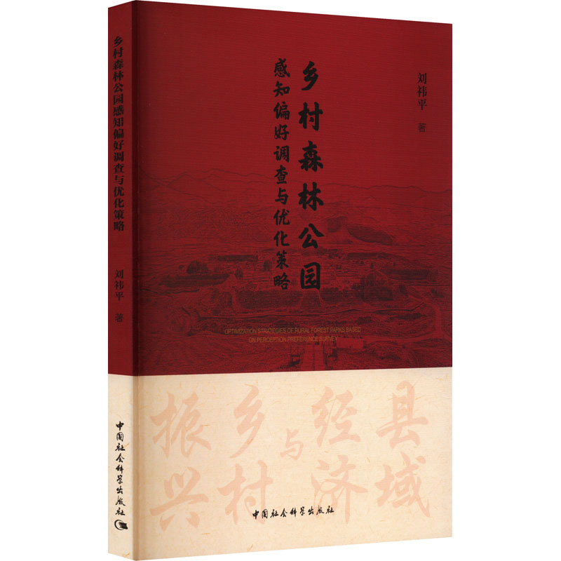 醉染图书乡村森林公园感知偏好调查与优化策略9787522716442高清大图