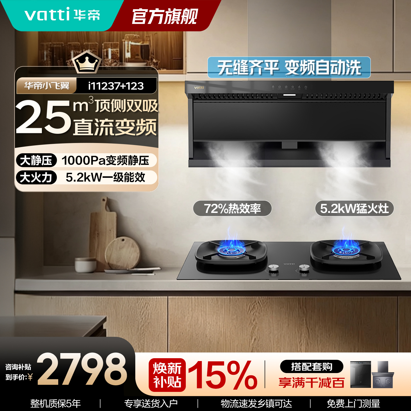 華帝vatti烟灶套装 顶侧双吸25m3/min大吸力5.2KW猛火直燃 一级能效挥手感应i11237+i10123高清大图