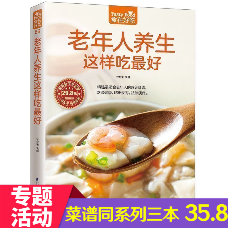 [醉染正版]正版 食在好吃 《老年人养生这样吃zui好》 膳食养生药膳书籍 饮食营养健康菜谱 家常菜食谱菜谱 畅高清大图