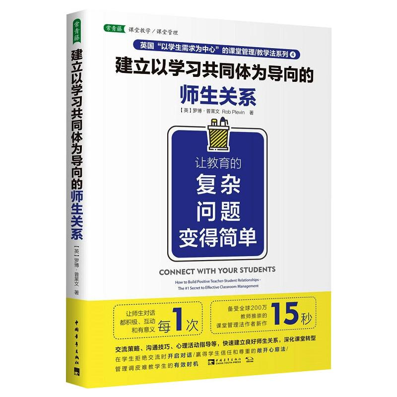 【M】建立以学习共同体为导向的师生关系 (英)罗博·普莱文 著 -9787515353449