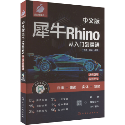 [M]中文版犀牛Rhino从入门到精通 案例视频版-9787122447005