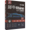 [M]中文版犀牛Rhino从入门到精通 案例视频版-9787122447005