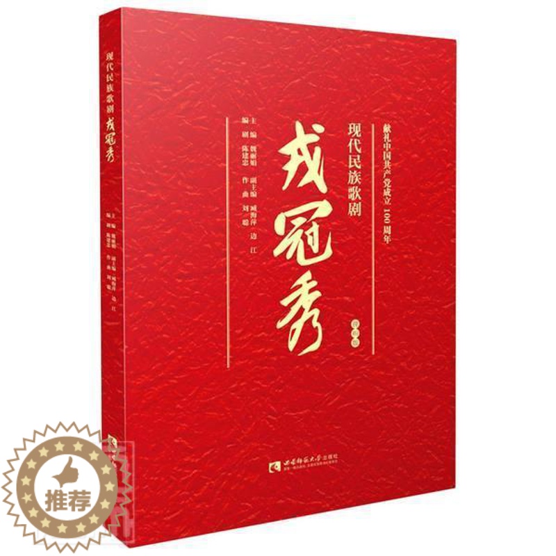 【醉染正版】RT 现代民族歌剧戎冠秀(视听版)9787569708592 魏西南师范大学出版社文学