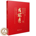 【醉染正版】RT 现代民族歌剧戎冠秀(视听版)9787569708592 魏西南师范大学出版社听西