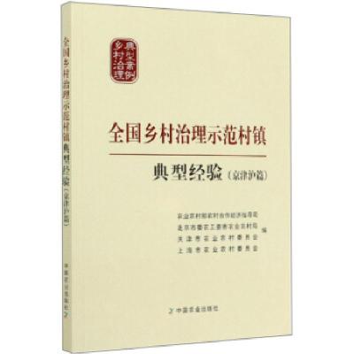 正版新书]全国乡村治理示范村镇典型经验(京津沪篇)农业农村部