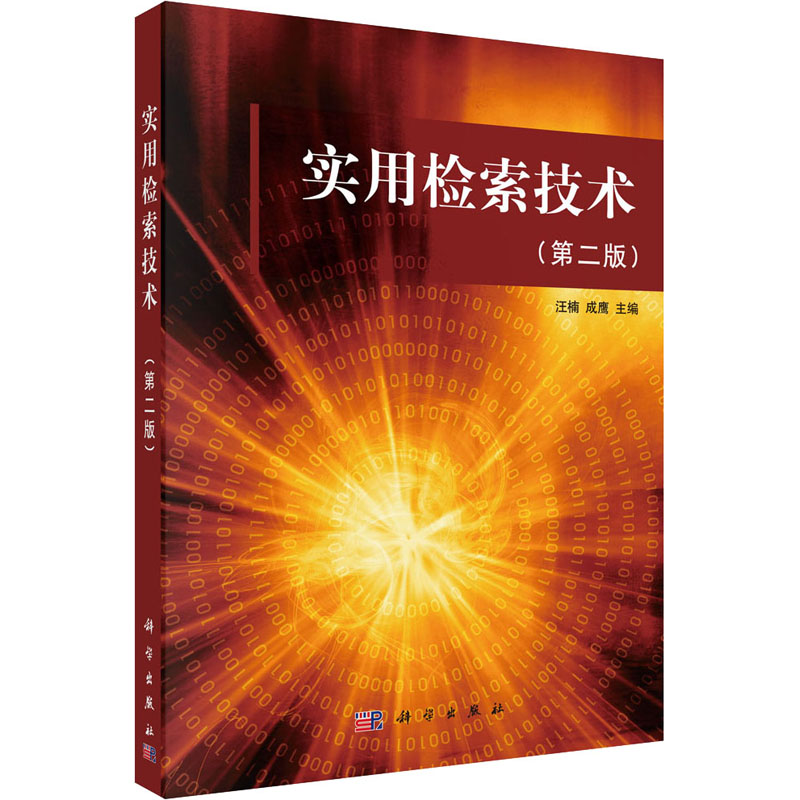 【M】实用检索技术(第2版)-9787030360038