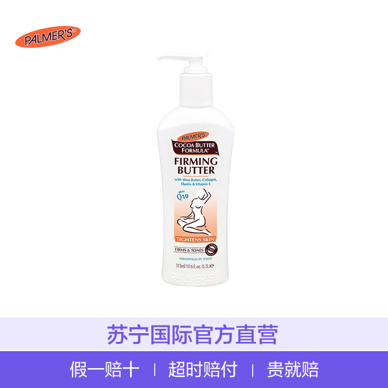帕玛氏(palmer’s)帕瑪氏孕妈护肤 4064 可可脂Q10产后紧致修复身体乳 315ml 美国原装进口