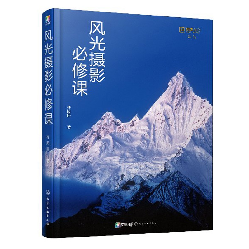 [醉染正版]风光摄影课 风光摄影基础入门 旅游摄影技巧书 风光主题拍摄思路与技巧 摄影构图与用光指南 风光摄影水平进阶参高清大图
