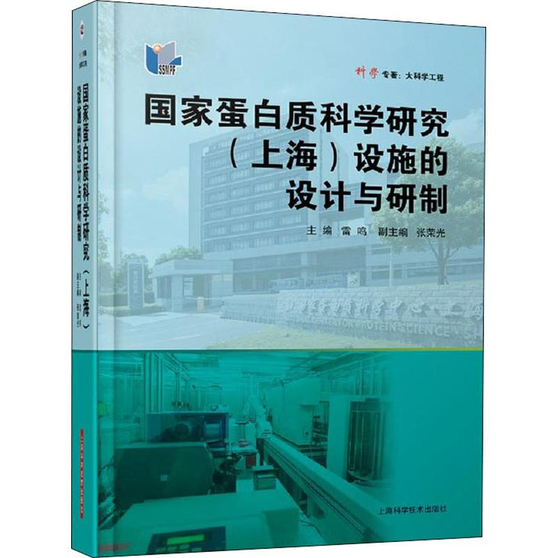 [M]国家蛋白质科学研究(上海)设施的设计与研制-9787547841792高清大图