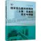 [M]国家蛋白质科学研究(上海)设施的设计与研制-9787547841792