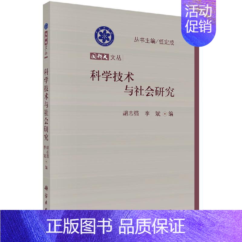【正版】直发科学技术与社会研究