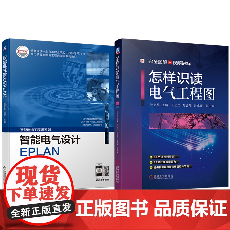 套装 智能电气设计EPLAN+怎样识读电气工程图 电气制图与识图 EPLAN P8电气设计 维修电工建筑电工电气工程高清大图