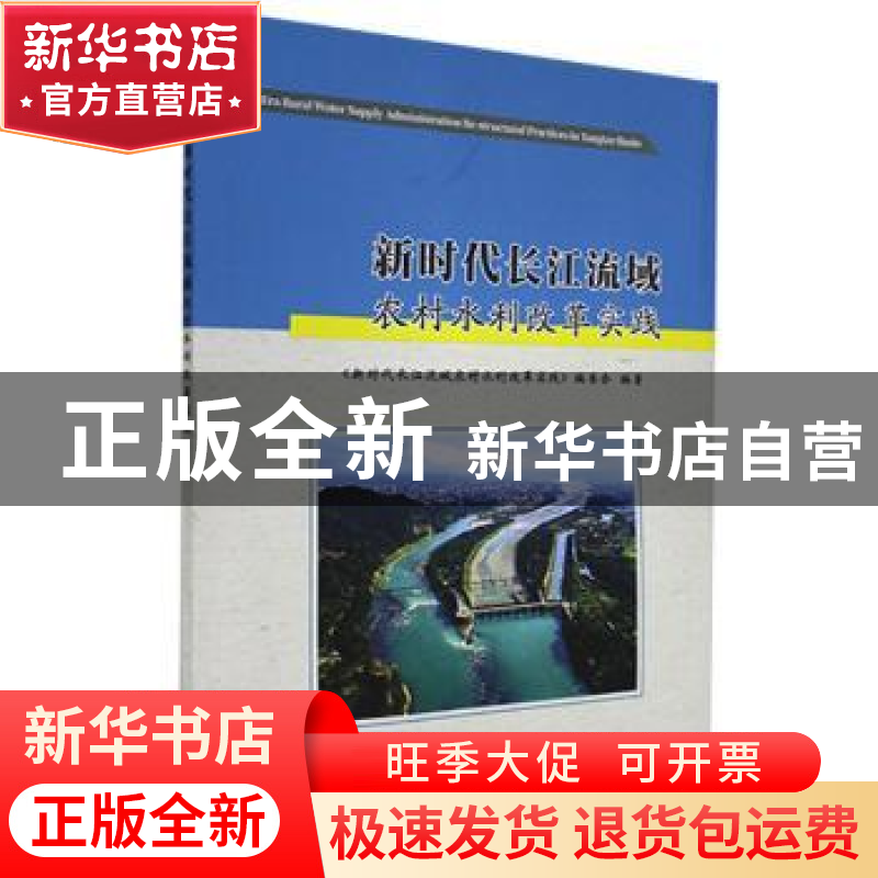 正版 新时代长江流域农村水利改革实践 《新时代长江流域农村水利高清大图
