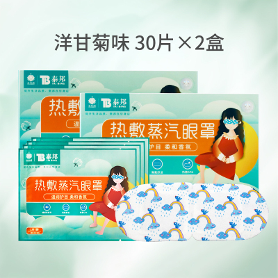 云南白药蒸汽热敷眼罩洋甘菊香30片装*2盒装恒温发热缓解眼疲劳去黑眼圈缓解眼部干涩助眠遮光透气午休睡眠一次性护眼贴男女
