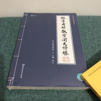 全新正版图书2020张宇考研数学闭关修炼宝典复习+真经解析2册