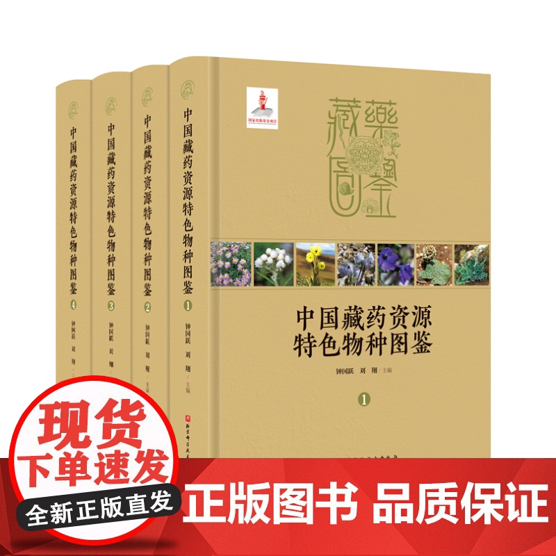 中国藏药资源特色物种图鉴 本书共收载真菌类及植物类藏药资源物种1312 种 涉及118 科555 属 其中绝大多种类分布高清大图