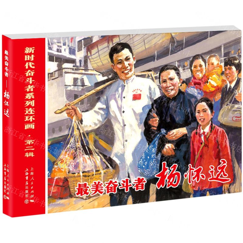 【N】最美奋斗者(杨怀远)/新时代奋斗者系列连环画-9787545820379