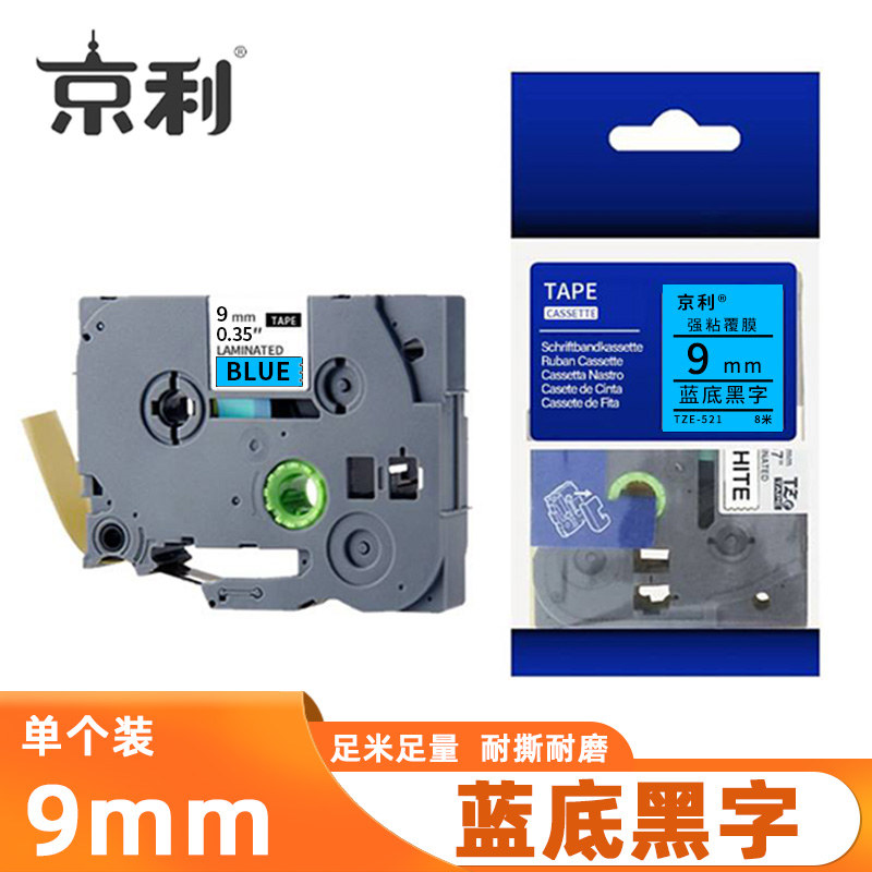 京利 标签色带 蓝底黑字9mm 个