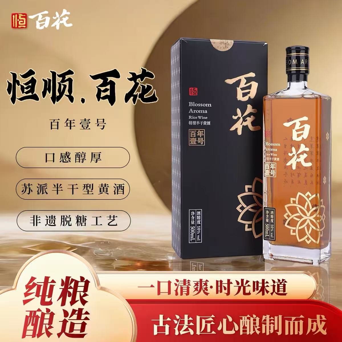 百花黄酒百年壹号500ml/瓶 恒顺旗下10度低糖精酿半干黄酒 礼盒装高清大图