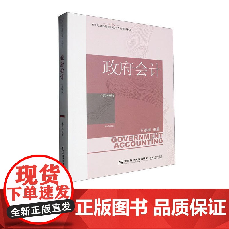 政府会计第四版第4版 王银梅 9787565455230 东北财经大学出版社 21世纪高等院校财政学专业教材新系高清大图