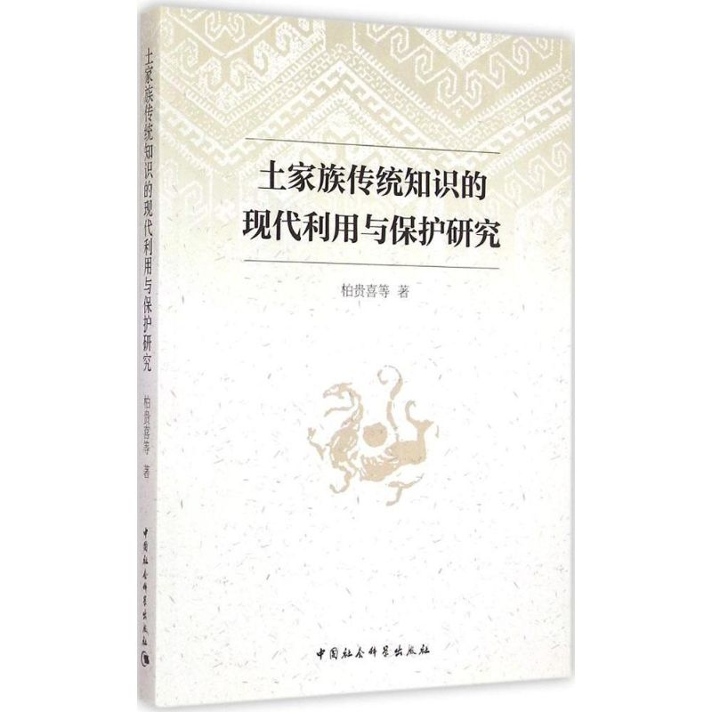 醉染图书土家族传统知识的现代利用与保护研究9787516159316