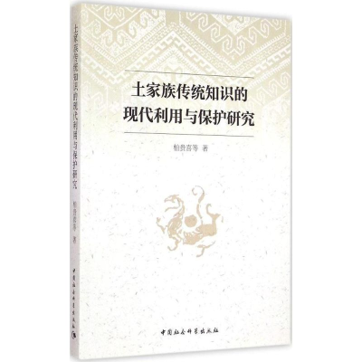 醉染图书土家族传统知识的现代利用与保护研究9787516159316