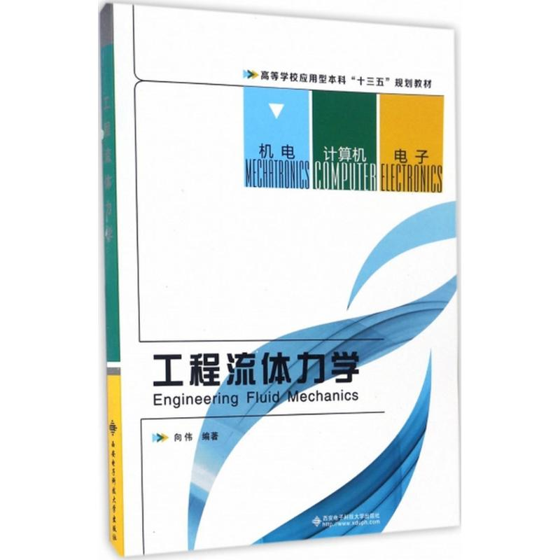 [M]工程流体力学-9787560643861