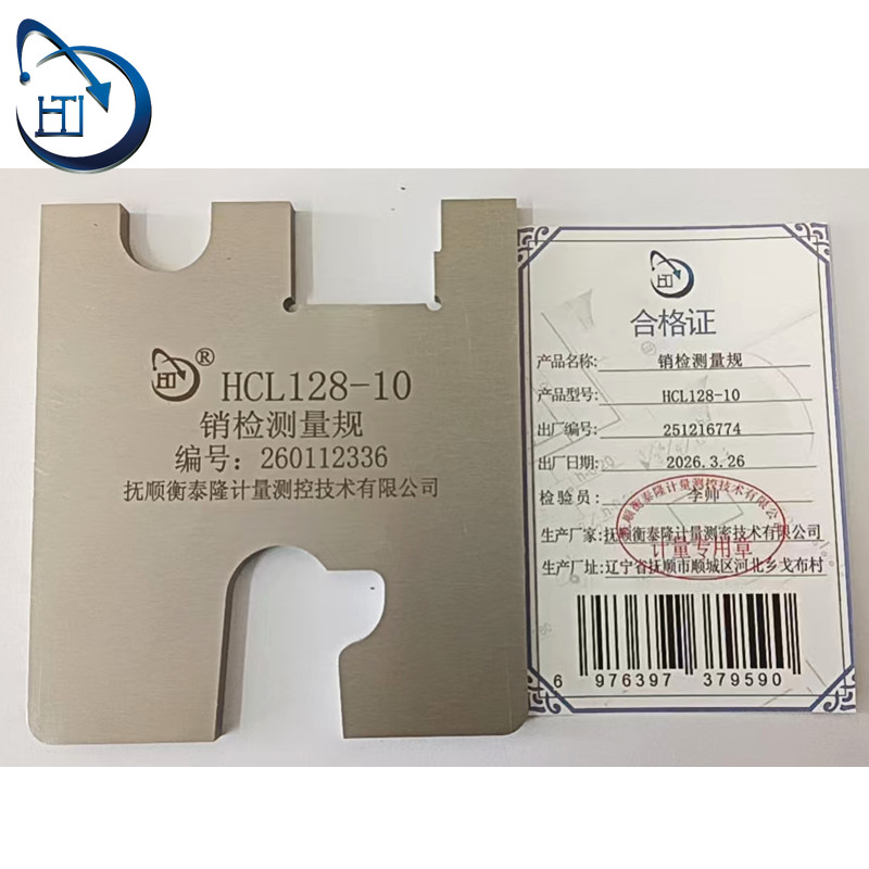 销检测量规 HCL128-10高清大图