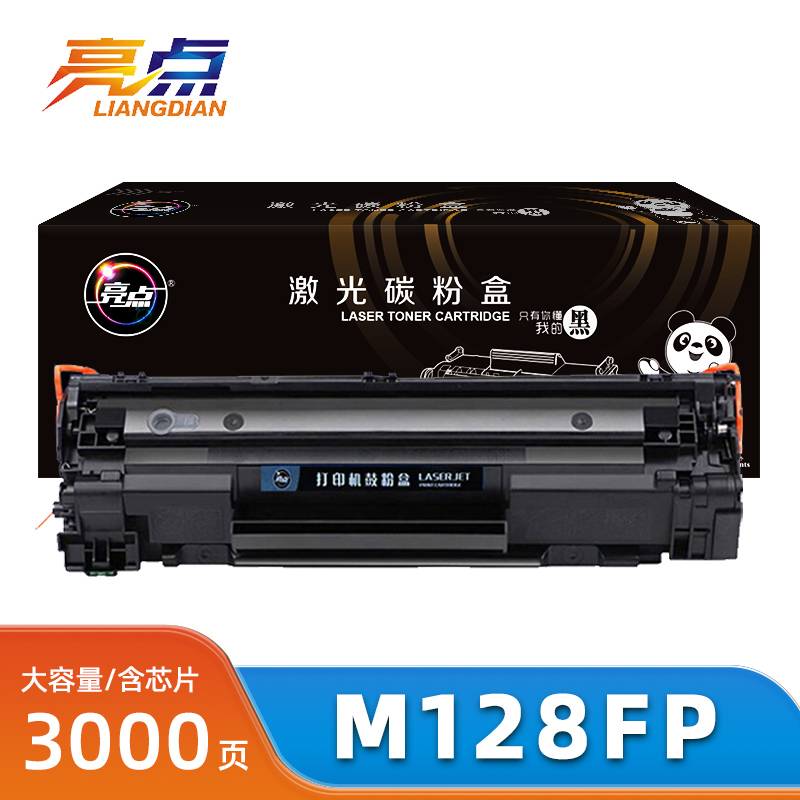 亮点硒鼓m128fp 支