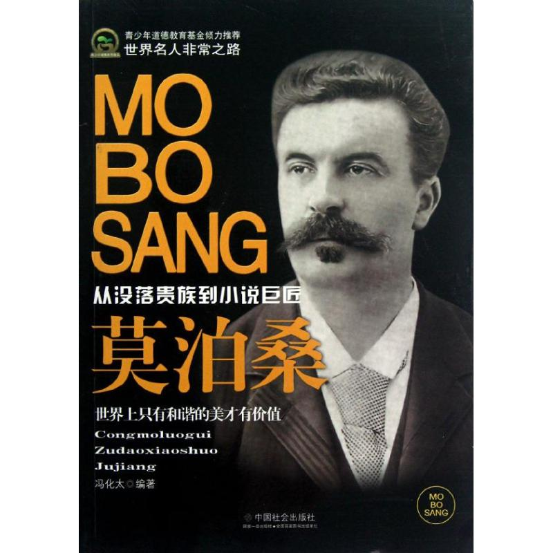 [M]莫泊桑(青少年道德教育基金)-9787508740768高清大图