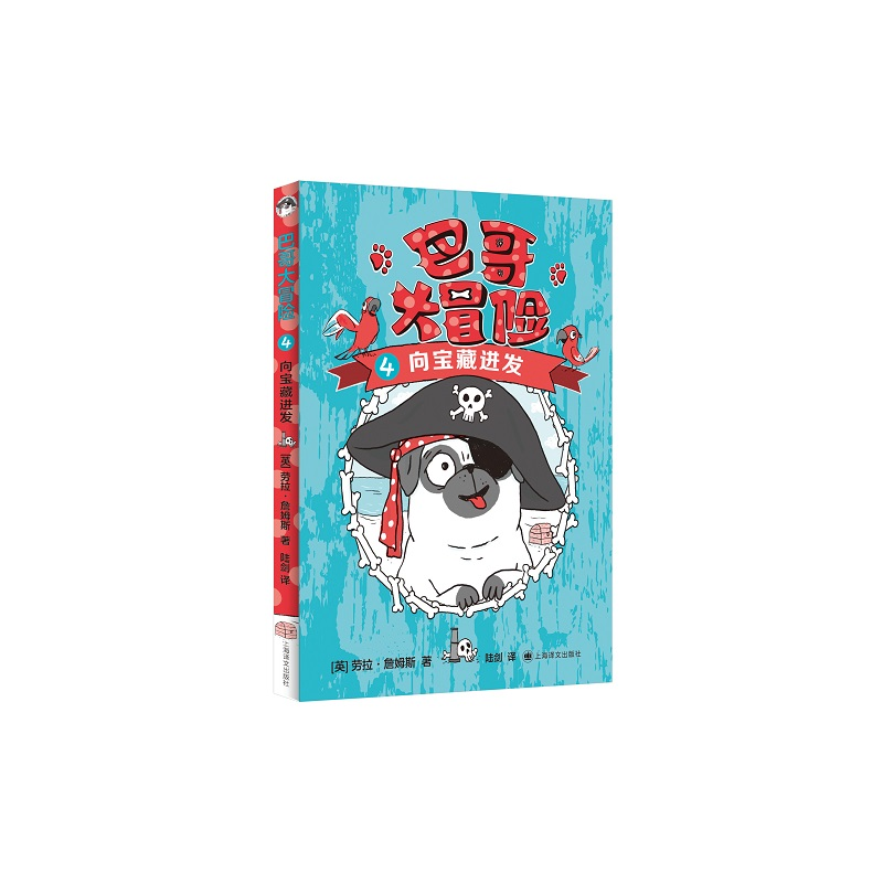 醉染图书巴哥大冒险(1-4)9787532785308高清大图