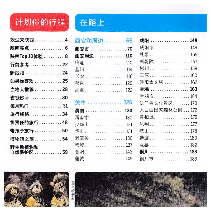 [正版]孤独星球LP 陕西 第四版 Lonely Planet国内旅行指南系列 新版 陕西出游自驾游攻略 陕西 西安高清大图