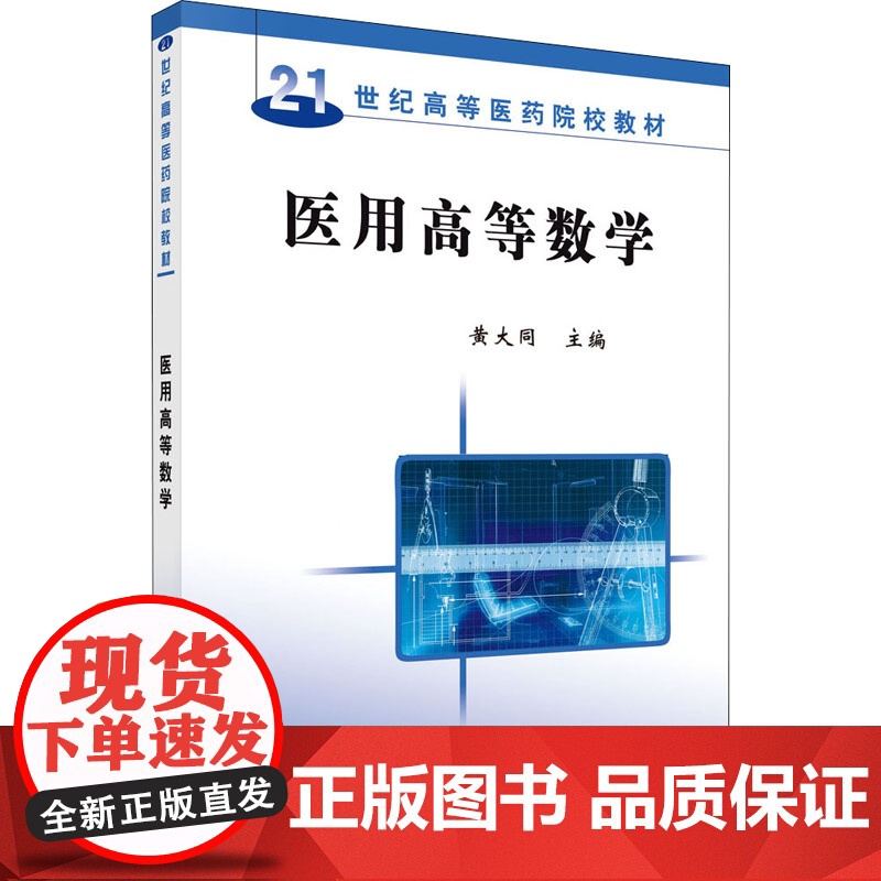 医用高等数学 黄大同 编 科学出版社 西医教材 医学其它