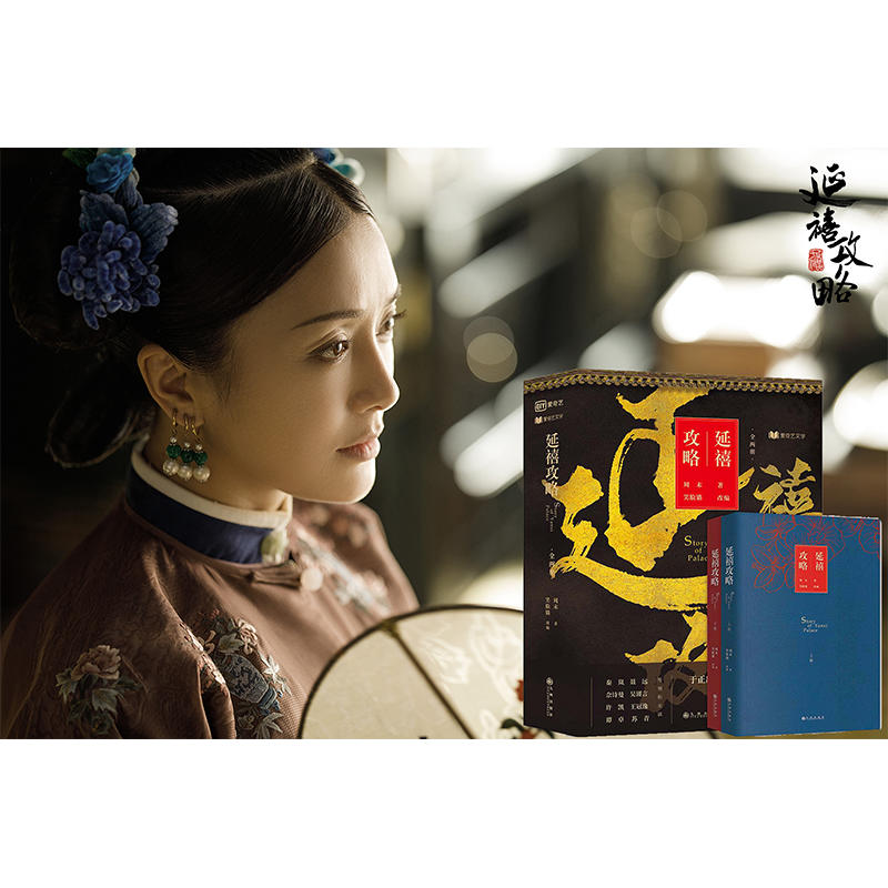 [醉染正版]延禧攻略小说 电视剧热播影视原著大戏秦岚聂远佘诗曼吴谨言谭卓等主演 言情高甜宠文都市情感小说青春校园霸道总裁高清大图