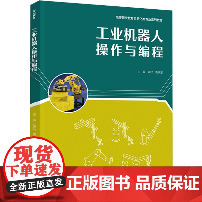 教材.工业机器人操作与编程高等职业教育自动化类专业系列教材曾欣鲁庆东主编出版年份2021年最新印刷2025年1月版次1最高清大图