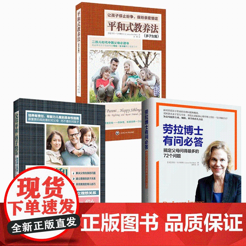 [央视网]劳拉博士有问必答+父母平和孩子快乐+平和式教养 美劳拉·马卡姆博士著育儿书籍 父母必读儿童心理学正面教育培养孩高清大图