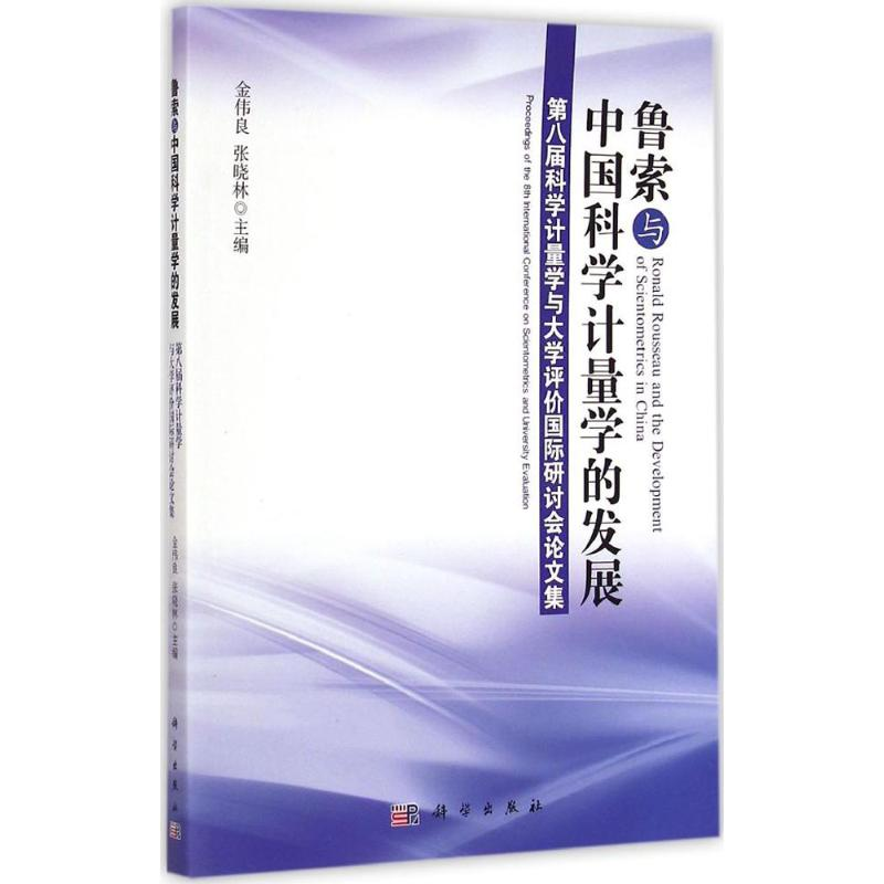 醉染图书鲁索与中国科学计量学的发展9787030427618