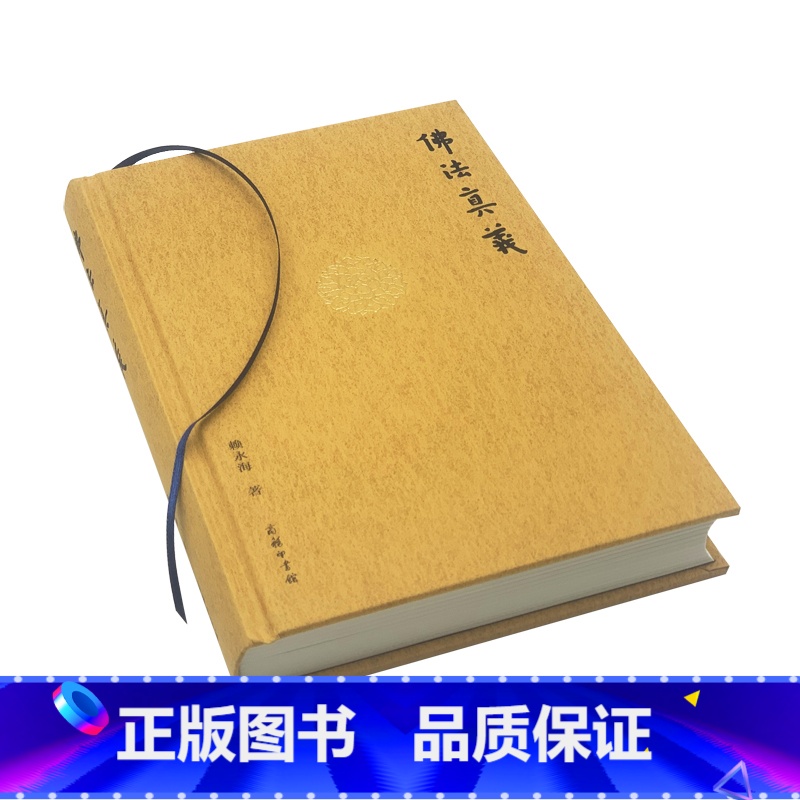 【正版】佛法真义 赖永海 商务印书馆 全面 系统 深入地阐发了“佛法真义” 中国佛教的基本精神和思想特质