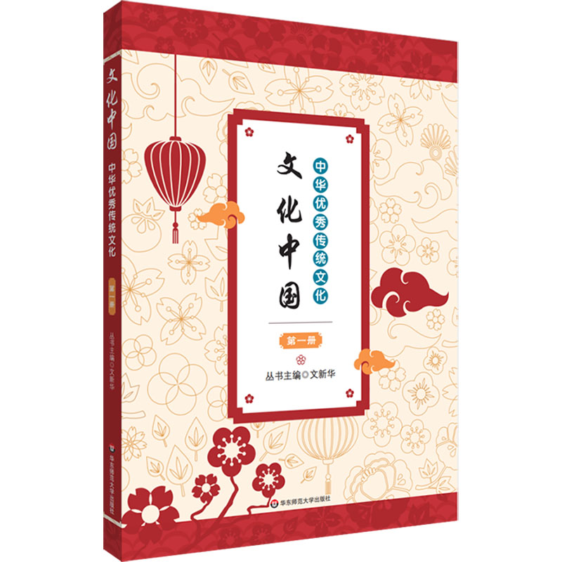 【M】文化中国 中华优秀传统文化 第1册-9787567598195