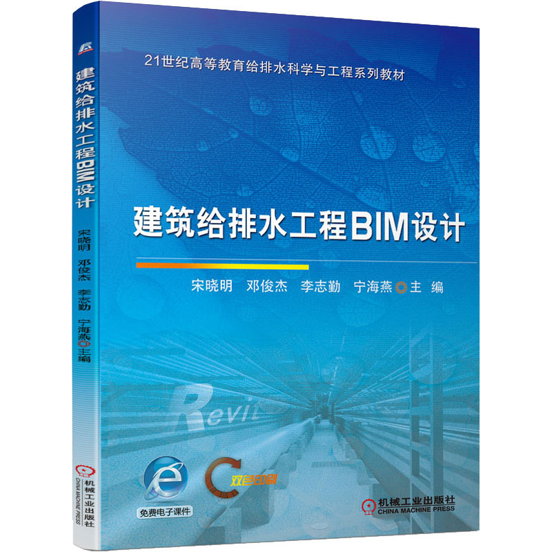 正版新书]建筑给排水工程BIM设计宋晓明 等 编9787111692850