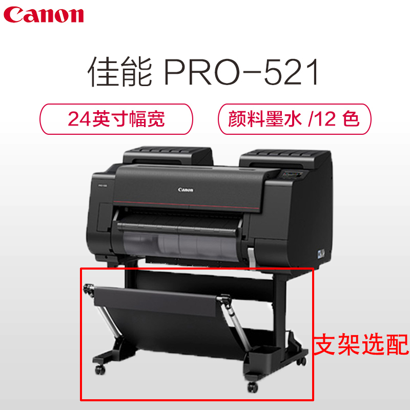 佳能(Canon)PRO-521 大幅面绘图机12色绘图仪 24英寸(A1+)幅宽打印绘图
