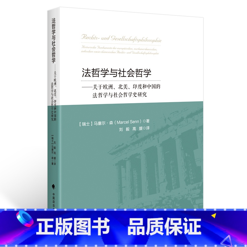 【正版】法哲学与社会哲学:关于欧洲、北美、印度和中国的法哲学与社会哲学史研究(瑞士)马塞尔 森著;刘毅 高媛译ZFS