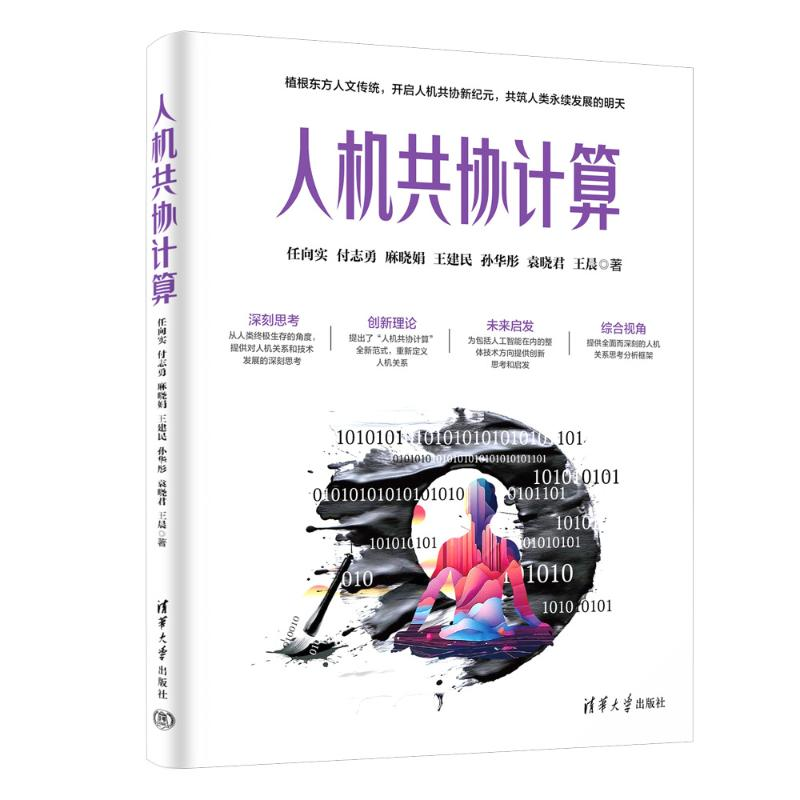 正版新书】人机共协计算任向实 等 著9787302662402
