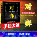 【正版】　对弈1：我的江湖笔记 常书欣 继　《余罪》后又一小说力作 国内警匪刑侦类题材 中国民主法制出版社 9侦 《