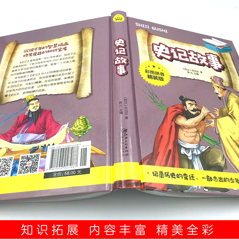 [正版]全彩拼音精装 史记故事世界经典名著小学生课外阅读书籍 插画历史读物史书 杰出的少年读物 了解历史知识必读书籍