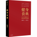 健身食典(针对中国健身者的运动营养指南)