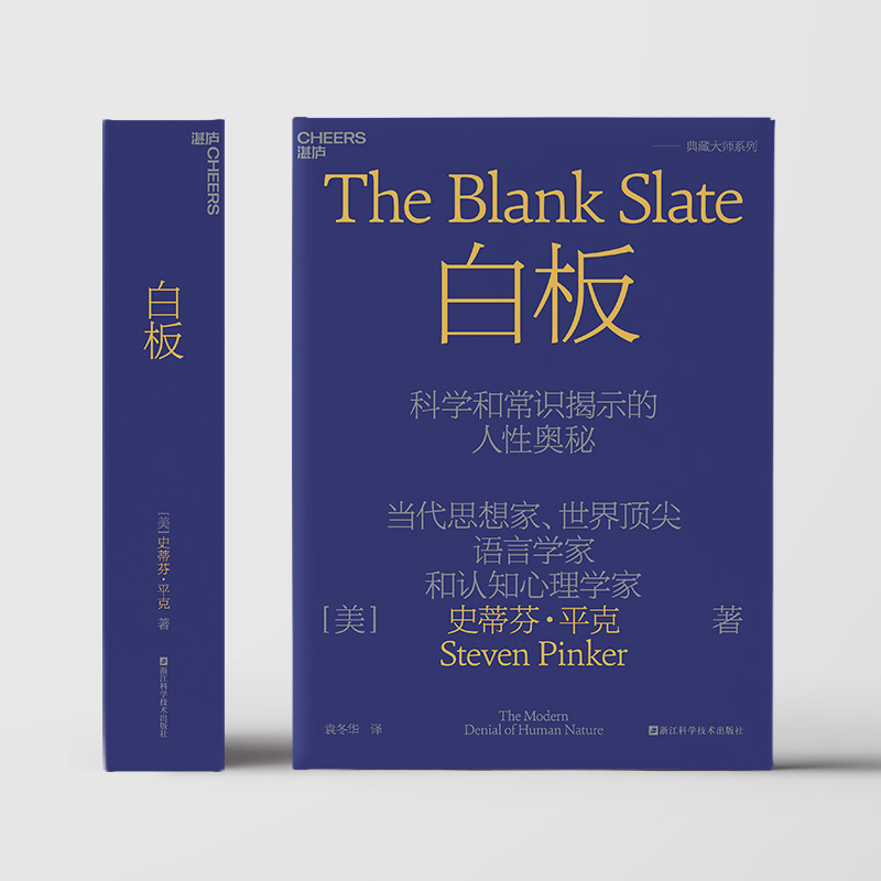 [正版]湛庐白板 史蒂芬平克’语言与人性’四部曲其一 认知心理学 社会科学 人性论高清大图