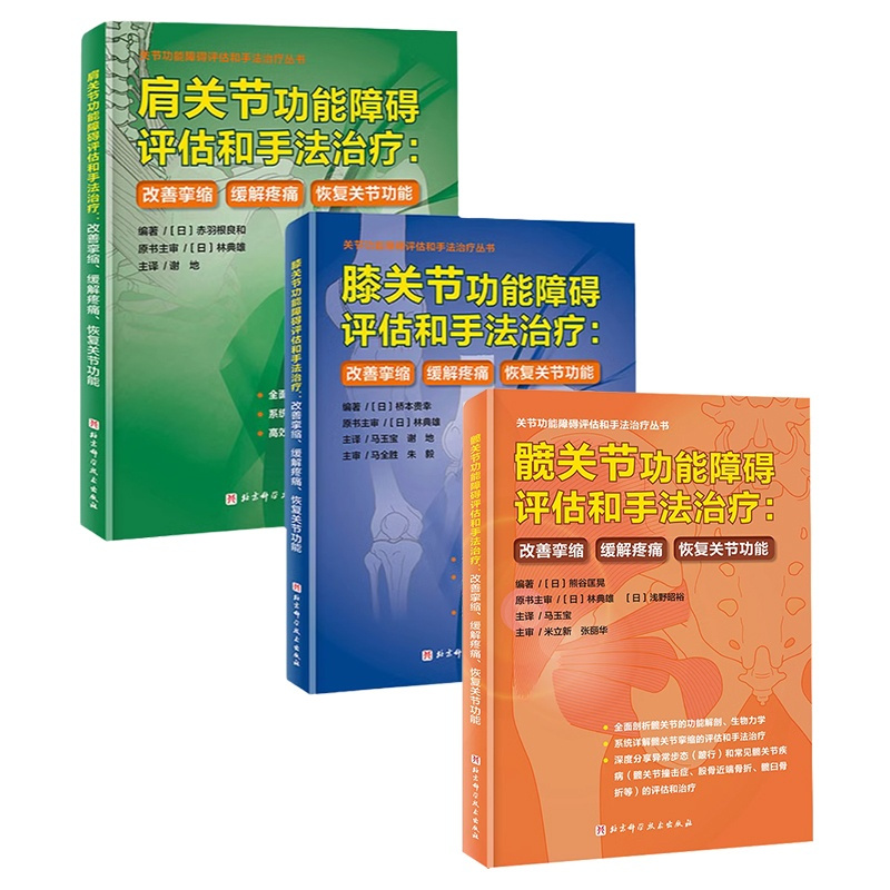 [正版]肩膝髋关节功能障碍评估和手法治疗 3本套 改善挛缩 缓解疼痛 恢复关节功能 北京科学技术