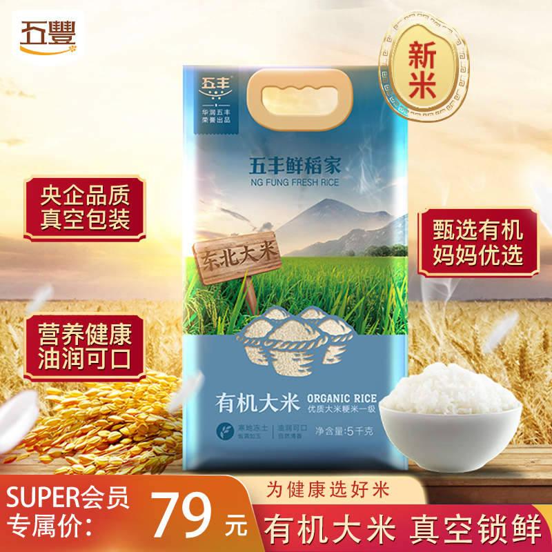 华润五丰鲜稻家有机大米5kg优质东北大米一级梗米10斤长粒2020新米