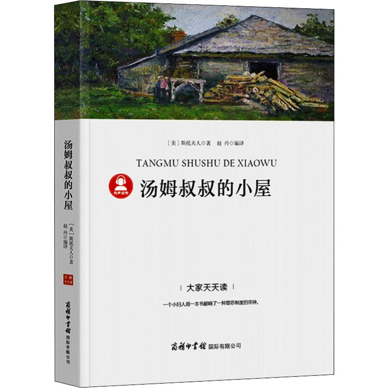 【M】汤姆叔叔的小屋-9787517606727